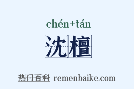 沈檀是什么意思的图片